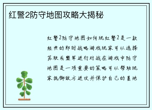 红警2防守地图攻略大揭秘