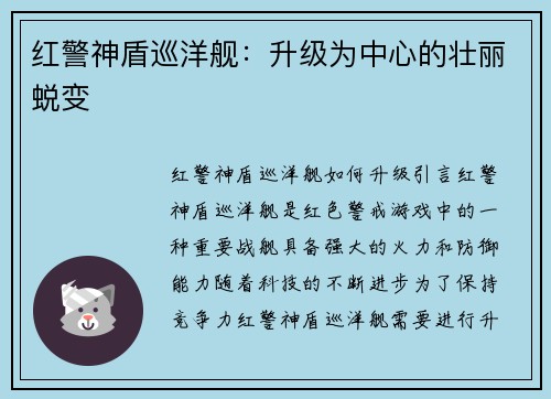 红警神盾巡洋舰：升级为中心的壮丽蜕变