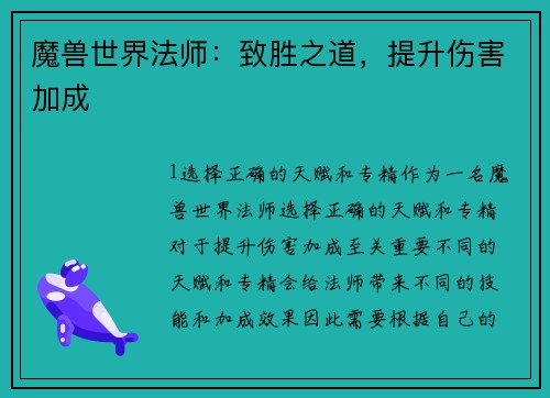 魔兽世界法师：致胜之道，提升伤害加成