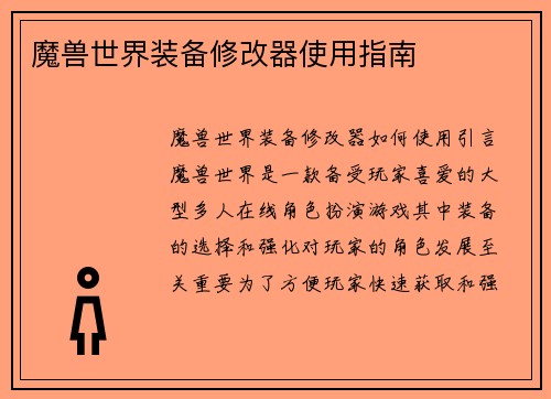 魔兽世界装备修改器使用指南