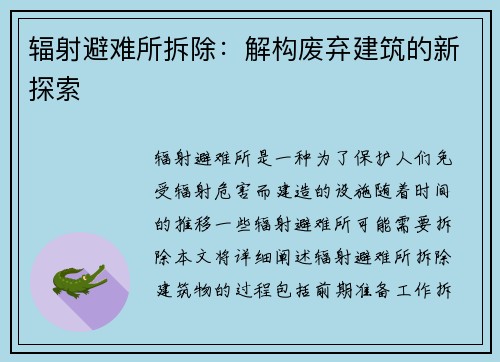 辐射避难所拆除：解构废弃建筑的新探索