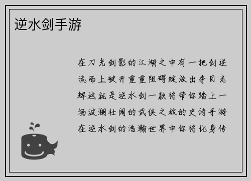 逆水剑手游