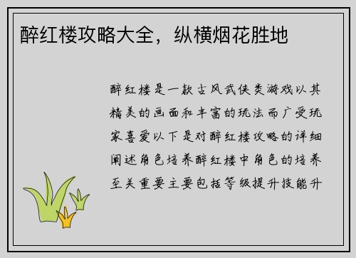 醉红楼攻略大全，纵横烟花胜地