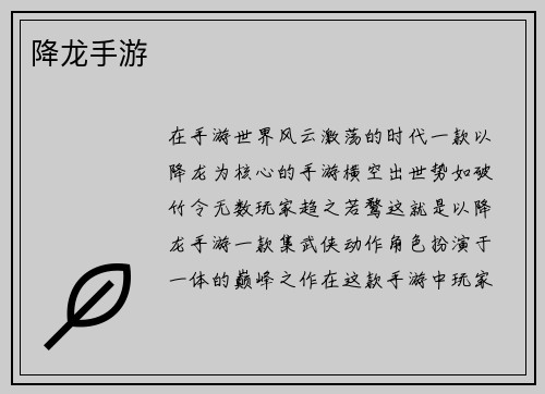 降龙手游