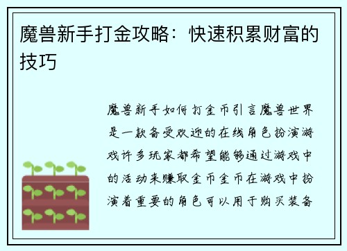 魔兽新手打金攻略：快速积累财富的技巧