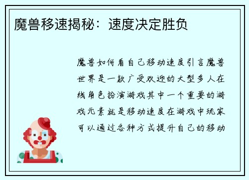 魔兽移速揭秘：速度决定胜负