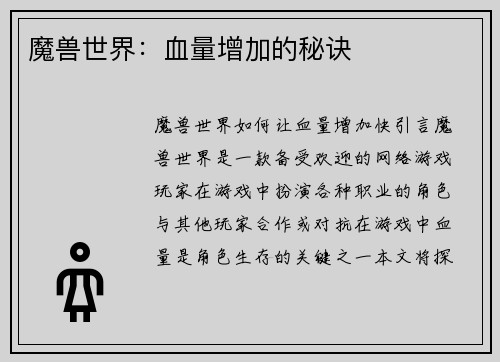 魔兽世界：血量增加的秘诀