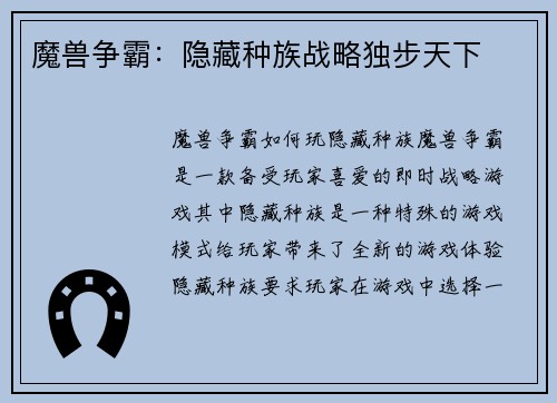 魔兽争霸：隐藏种族战略独步天下