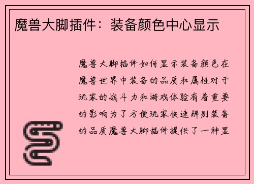魔兽大脚插件：装备颜色中心显示