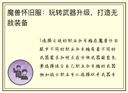 魔兽怀旧服：玩转武器升级，打造无敌装备