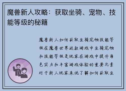 魔兽新人攻略：获取坐骑、宠物、技能等级的秘籍
