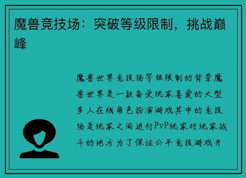 魔兽竞技场：突破等级限制，挑战巅峰