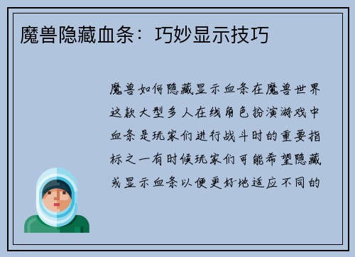 魔兽隐藏血条：巧妙显示技巧