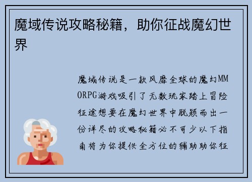 魔域传说攻略秘籍，助你征战魔幻世界
