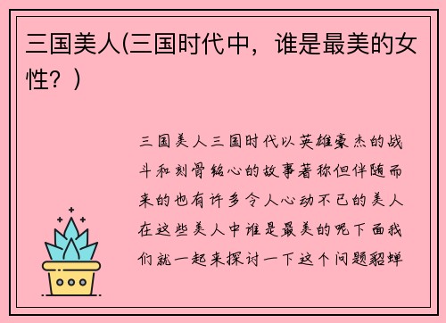 三国美人(三国时代中，谁是最美的女性？)