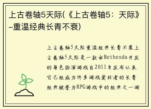 上古卷轴5天际(《上古卷轴5：天际》-重温经典长青不衰)