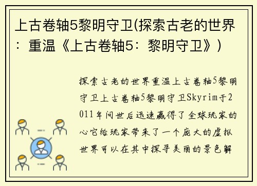 上古卷轴5黎明守卫(探索古老的世界：重温《上古卷轴5：黎明守卫》)