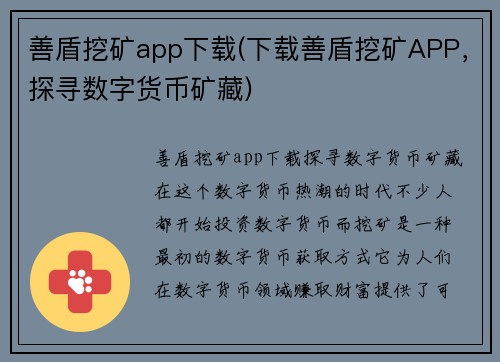 善盾挖矿app下载(下载善盾挖矿APP，探寻数字货币矿藏)