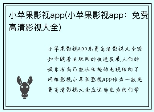 小苹果影视app(小苹果影视app：免费高清影视大全)