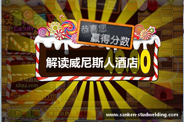 解读威尼斯人酒店