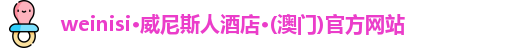 威尼斯人酒店